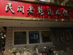 门面-民间老鸡汤面馆(中山北路店)