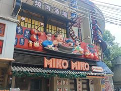 -MIKOMIKO和牛烧肉专门店(南门店)