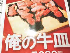 環遊牛身一週拼盤-俺的焼肉(銀座9丁目店)