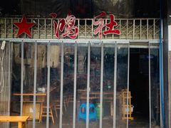 门面-星鸿社重庆老火锅