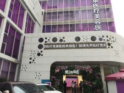 -深圳美莱医疗美容医院