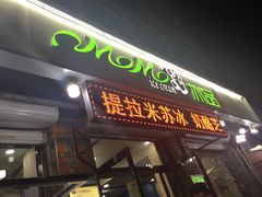 门面-MOMO冰品·生巧汤圆(红桥店)