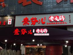 门面-厂花素芬九宫格火锅(益州大道店)