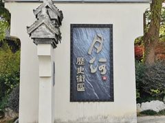 -嘉兴月河历史街区