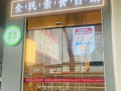 -素满香·全民素食自助(苏州·石路店)