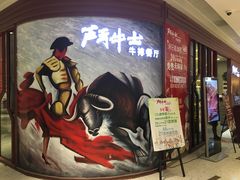 -斗牛士牛排餐厅(富力海珠城广场店)