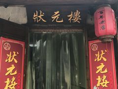门面-状元楼(东大街店)