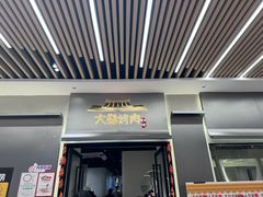 -大發韩国烤肉(八佰伴店)