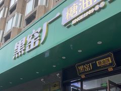 -黑窑厂糖油饼烤鸭·清真菜(旗舰店)