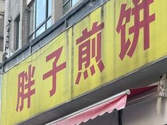 -胖子煎饼店(钦州南路店)