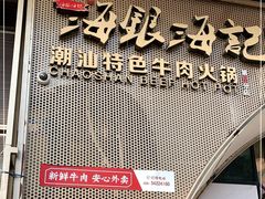 门面-海银海记潮汕牛肉火锅(新港中路海珠店)