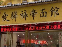 -爱骅裤带面馆(东木头市店)