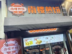 -南楼煎饼(滨江道店)