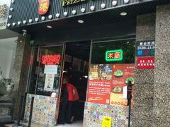-肥汁米蘭香港米线(定西路店)