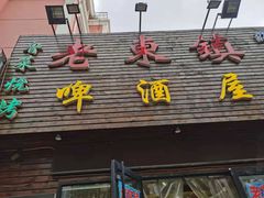 门面-老东镇啤酒屋海鲜加工·蒸汽海鲜·海鲜烧烤(台东店)