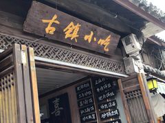 -古镇小吃