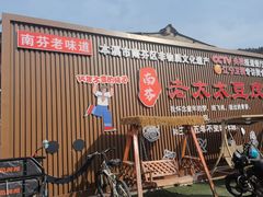 -老太太豆皮(南芬店)