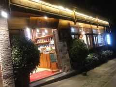 门面-妈妈的味道(和顺古镇店)