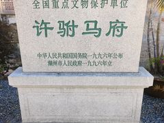 -许驸马府