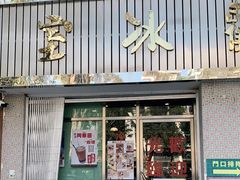 门面-華歡冰室-WahFoon(吉大店)