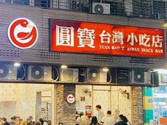 -圆宝台湾小吃(迎津街店)
