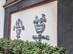 -成都杜甫草堂博物馆