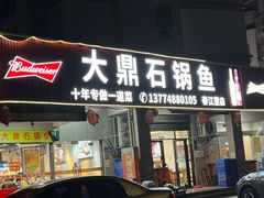 -大鼎石锅鱼(春江里店)