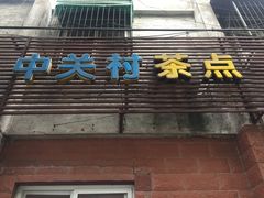 -中关村茶点