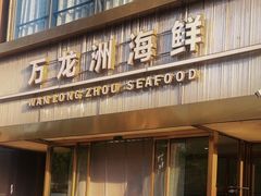 -万龙洲海鲜(南新仓店)