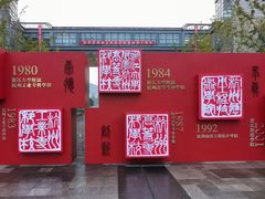 -浙江科技大学(小和山校区)