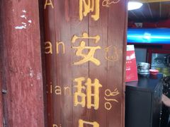 -阿安甜品(五一街店)