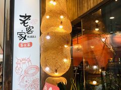 门面-老客家·客家菜(万达店)