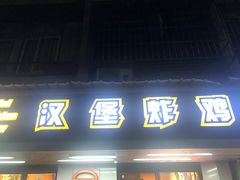 门面-前进5路汉堡炸鸡(前进五路店)