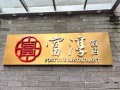 -富淳饭店(陆家嘴保利广场店)