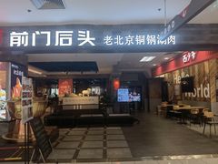 -前门后头老北京铜锅涮肉·京味菜·烤鸭(伊藤洋华堂店)