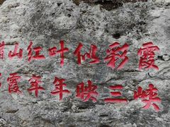 -白帝城·瞿塘峡景区