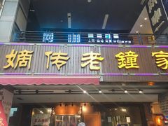 门面-协茂森老钟家(鸿云悦街店)