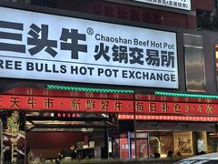 -三头牛·潮汕牛肉生蚝火锅 (夏湾店)