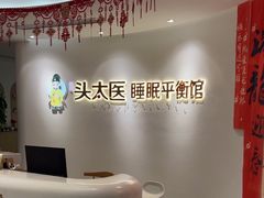 -头太医·头疗·SPA按摩·睡眠疗愈(海岸城东座店)
