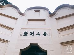 -白公馆