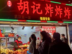 门面-胡仁根胡记炸炸炸