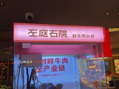 -左庭右院鲜牛肉火锅(京西大悦城店)