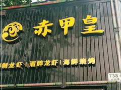 门面-赤甲皇(仙霞路店)