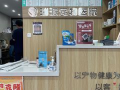 -瑞派宠物医院·CT影像中心·猫友好医院(奥城店)