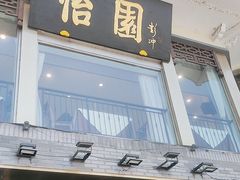 -怡园饭店-餐厅(四望亭店)
