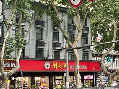 -刘长兴(逸仙桥店)