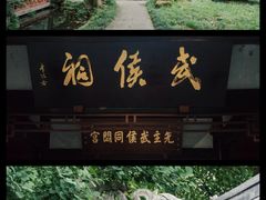 -成都武侯祠博物馆