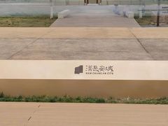 -汉长安城未央宫国家考古遗址公园