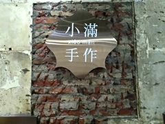 -一口小满手作糯米糍(北山店)