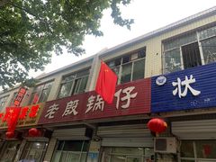 -老殷锅仔